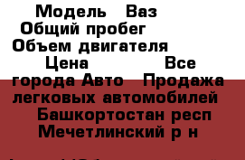  › Модель ­ Ваз 2112 › Общий пробег ­ 23 000 › Объем двигателя ­ 1 600 › Цена ­ 35 000 - Все города Авто » Продажа легковых автомобилей   . Башкортостан респ.,Мечетлинский р-н